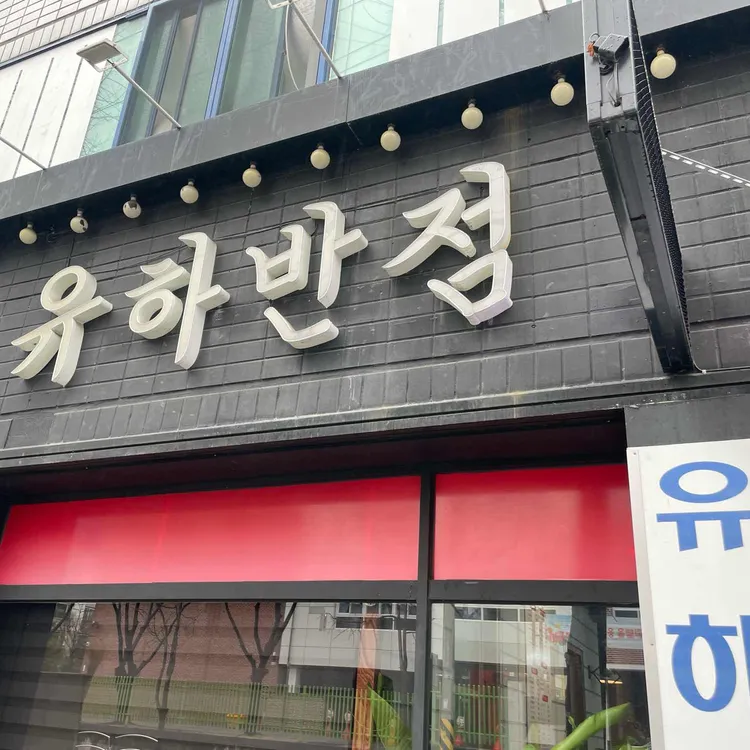 유하반점 대표 사진