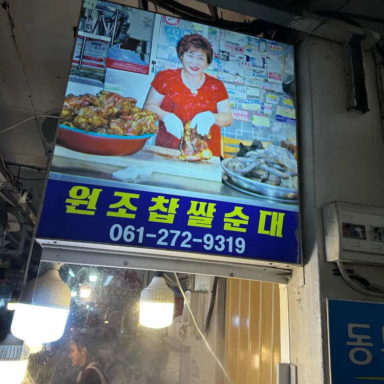 원조찹쌀순대 대표 사진