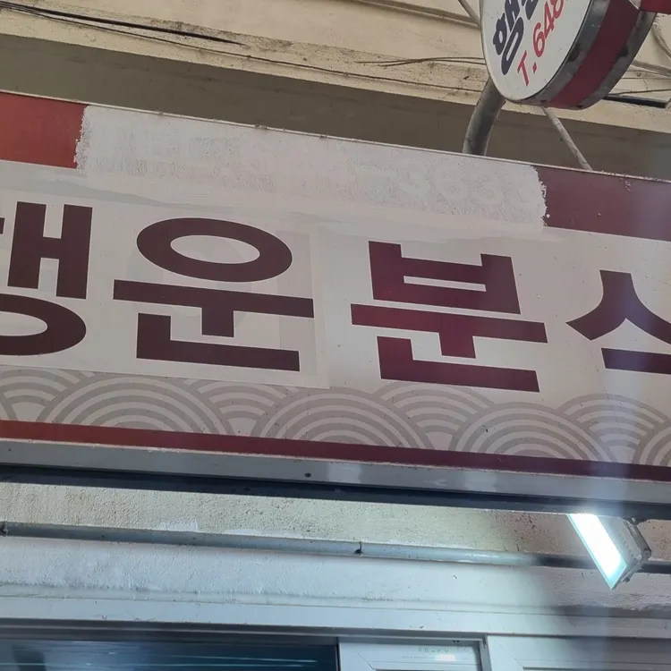 행운분식 대표 사진