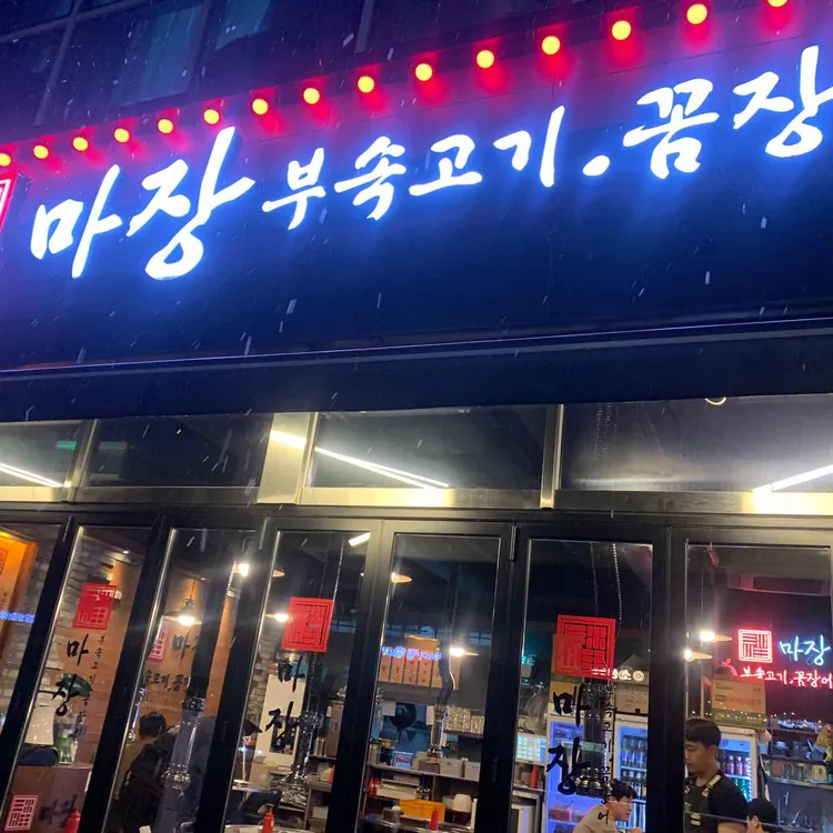 마장 부속고기 꼼장어 대표 사진