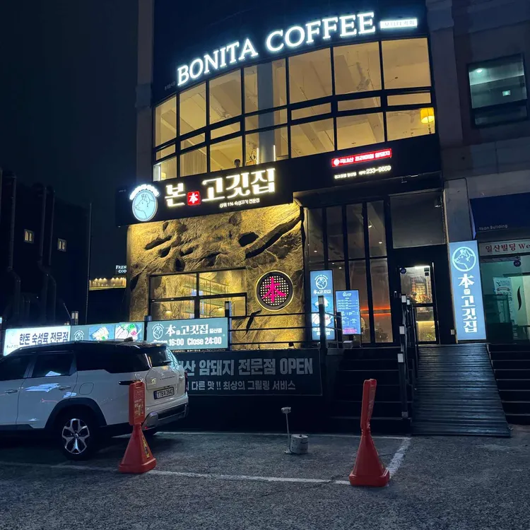 본고깃집 대표 사진