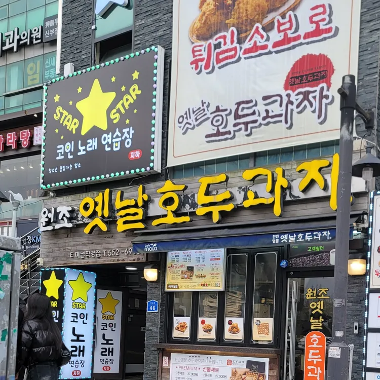 원조천안옛날호두과자 대표 사진