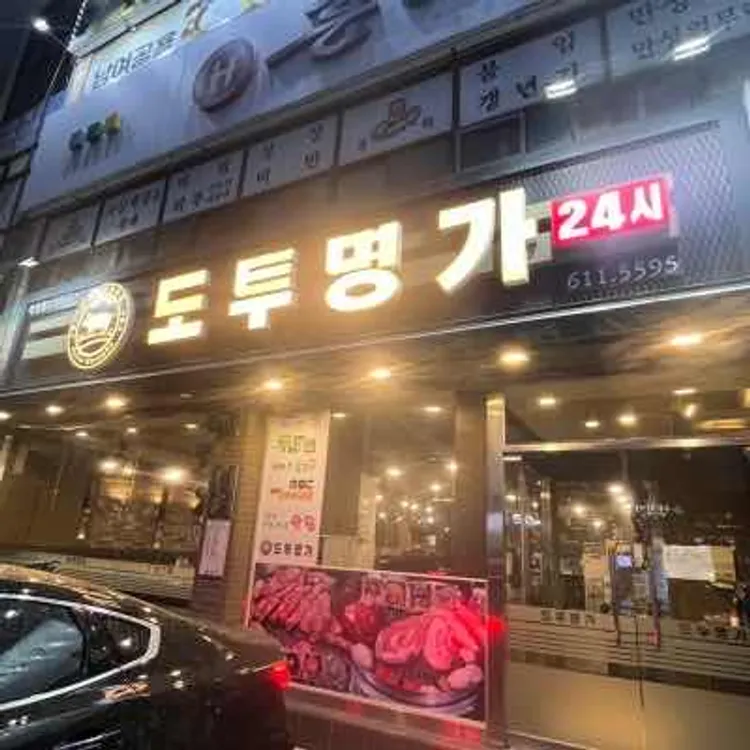 도투명가 대표 사진