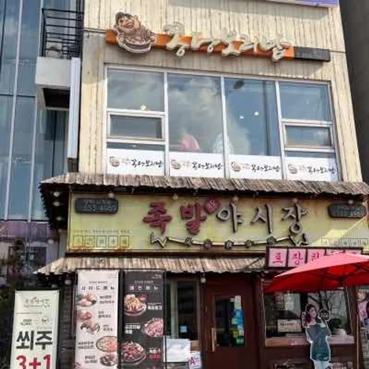 꽁당보리밥 대표 사진