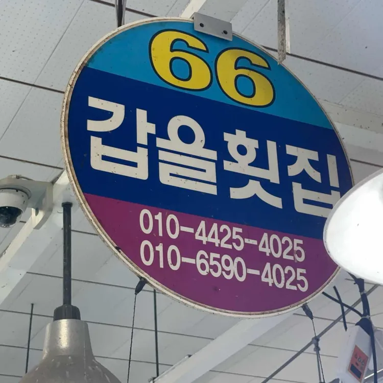 갑을횟집 대표 사진