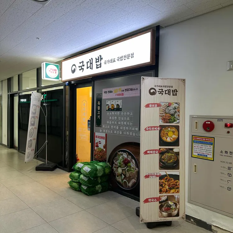 국대밥 대표 사진