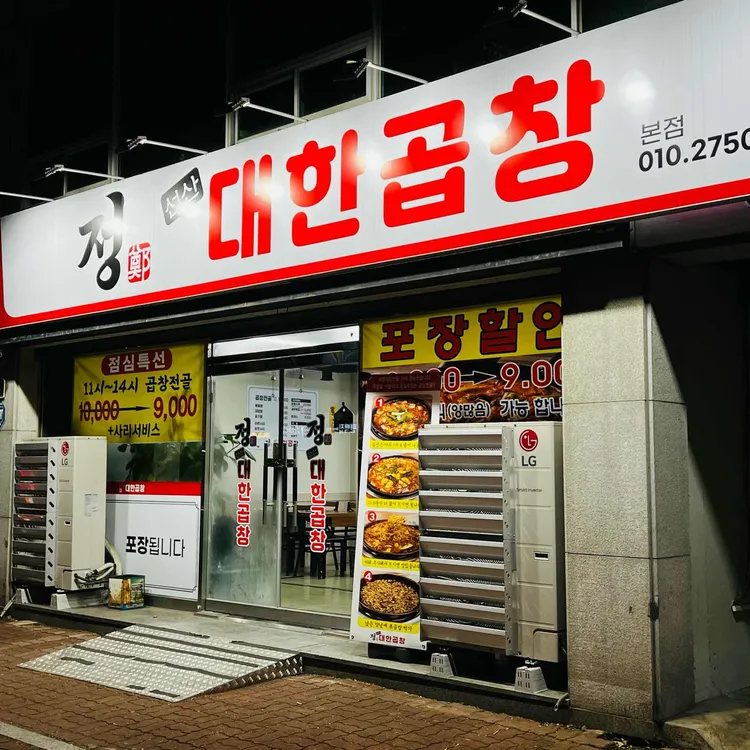 정선산대한곱창 대표 사진