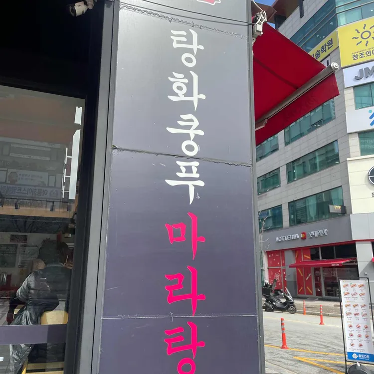 탕화쿵푸마라탕 대표 사진