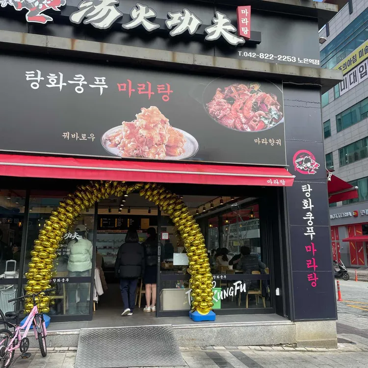 탕화쿵푸마라탕 대표 사진