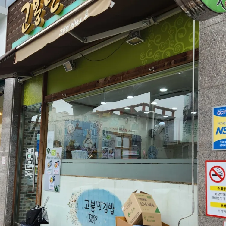 고봉민김밥인 대표 사진