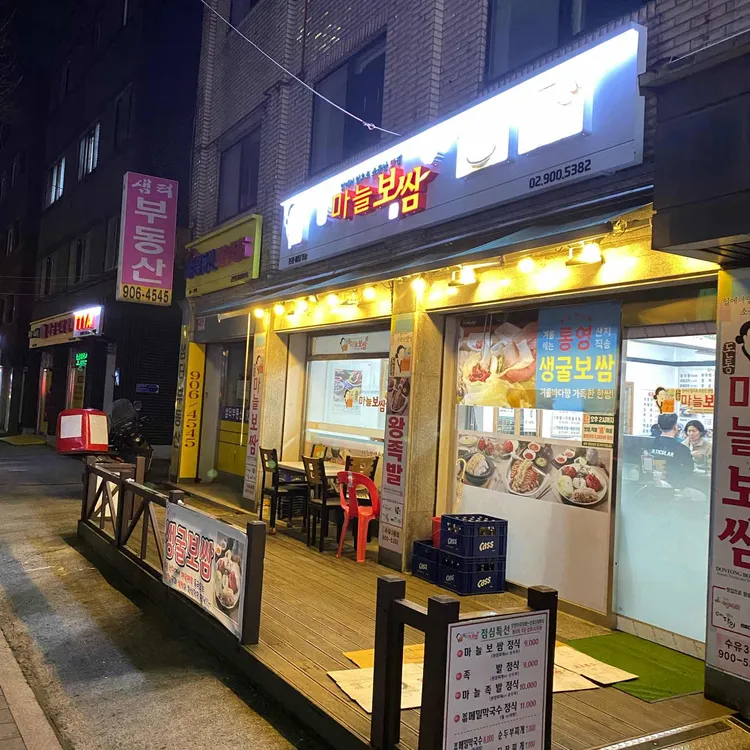 돈통마늘보쌈 대표 사진