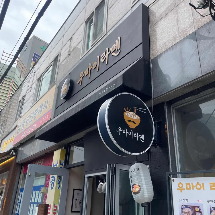우마이라멘 in B.con 대표 사진
