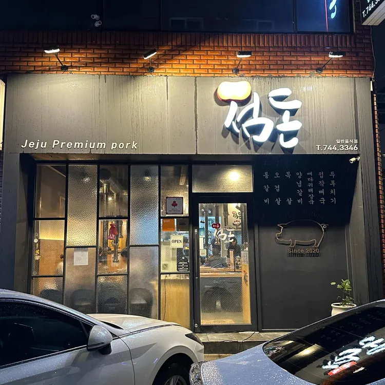 제주섬돈 대표 사진