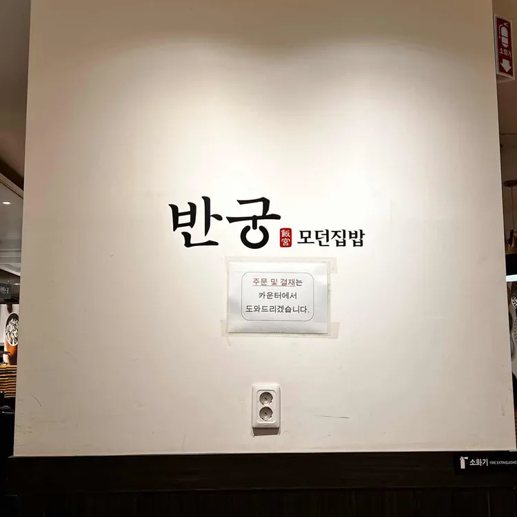 반궁 대표 사진