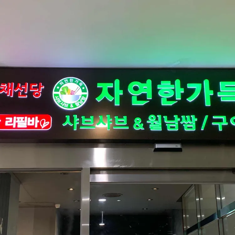 채선당 대표 사진