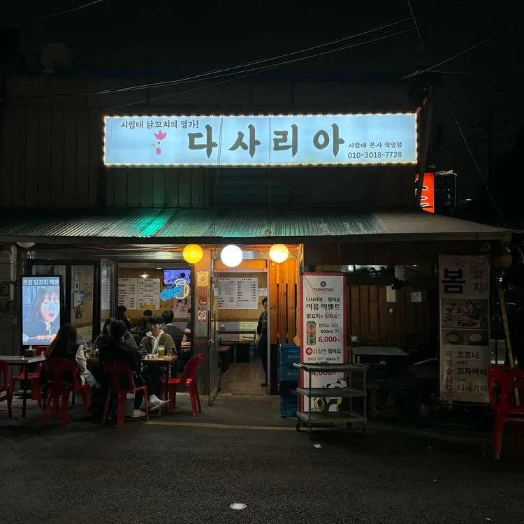 다사리아닭꼬치 대표 사진