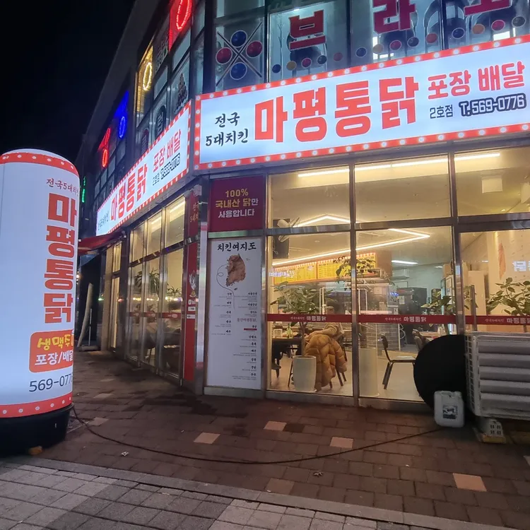 마평통닭 대표 사진