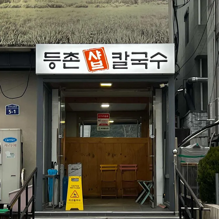 등촌샤브칼국수 대표 사진
