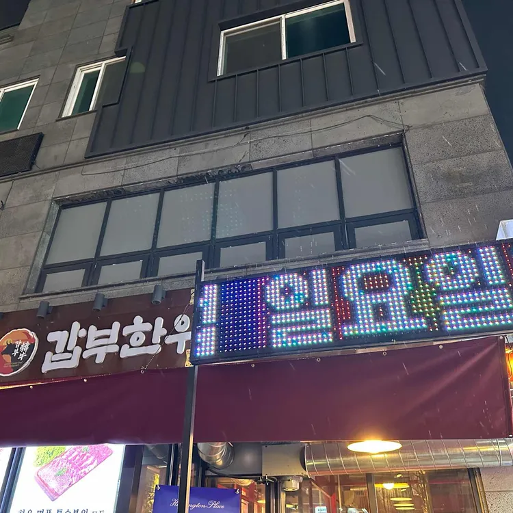 갑부한우정육식당 대표 사진