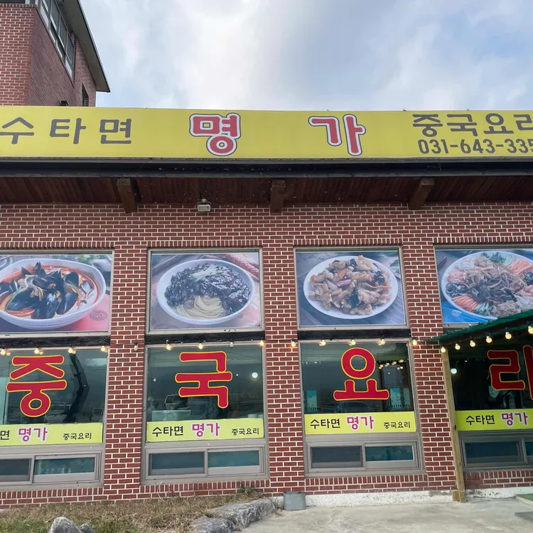 수타면명가 대표 사진
