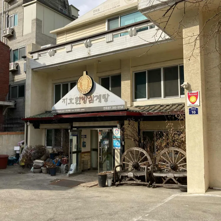 지호한방삼계탕 대표 사진