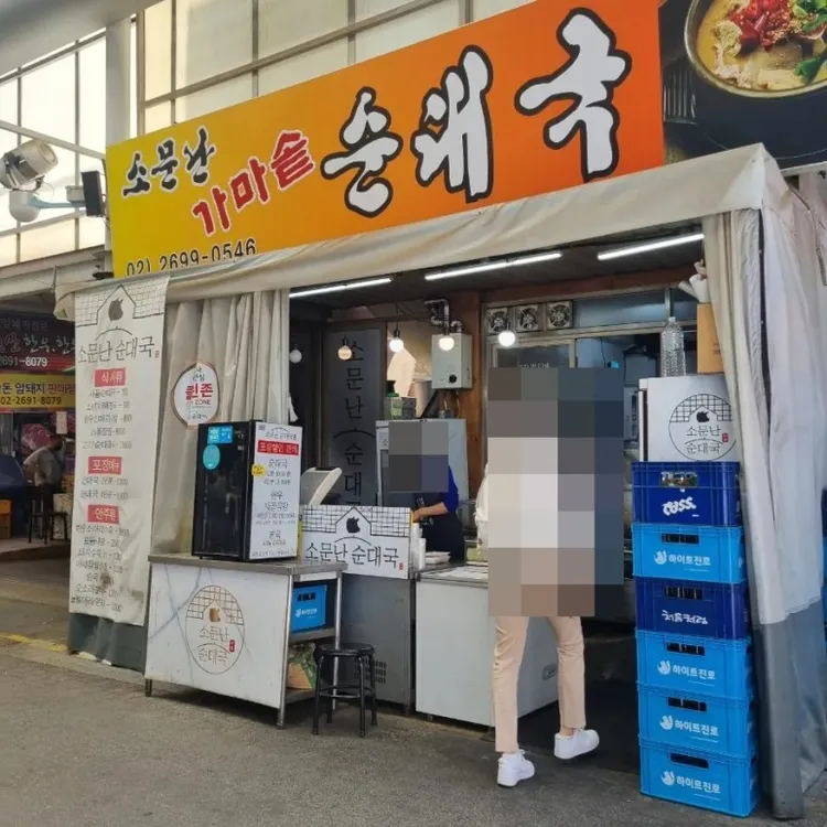 소문난가마솥순대국 대표 사진