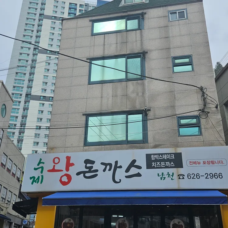 수제왕돈가스 대표 사진