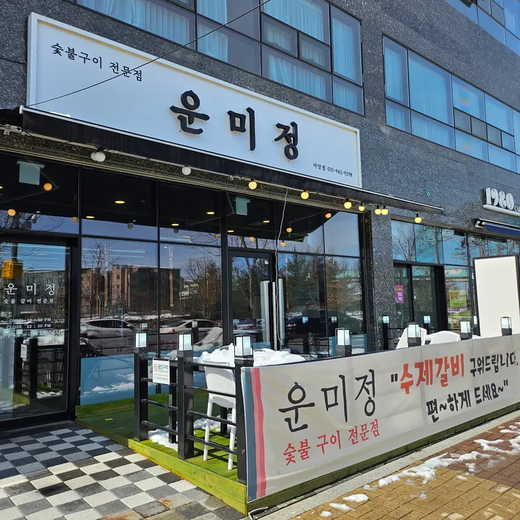 운미정 대표 사진
