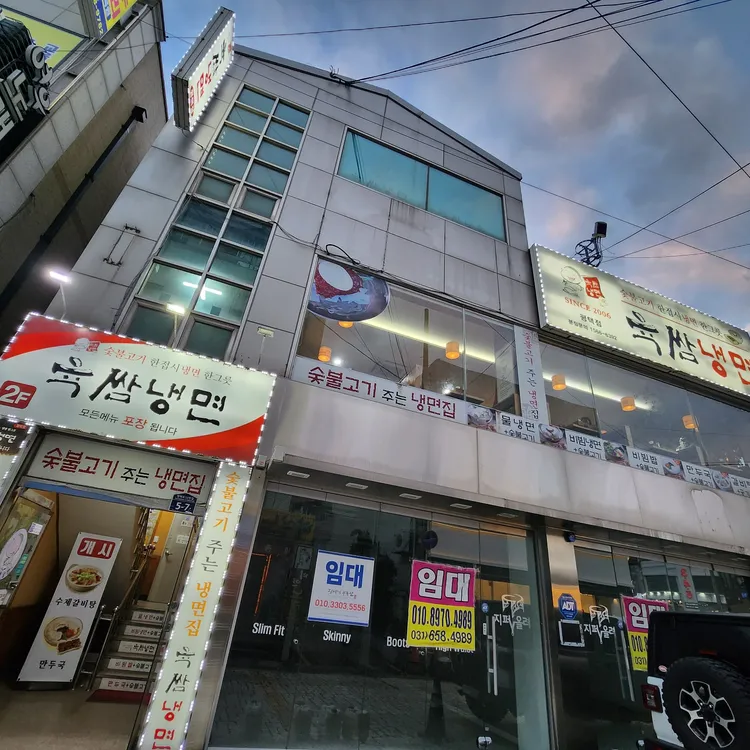 육쌈냉면 대표 사진