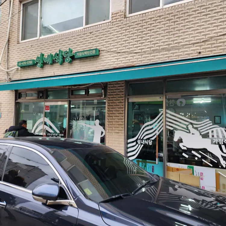 성내식당 대표 사진