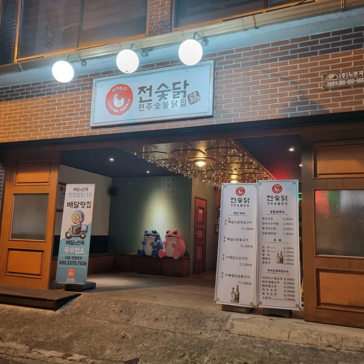 전주숯불닭집 대표 사진