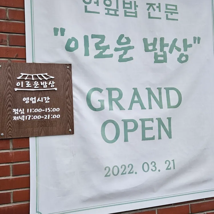 이로운 밥상 대표 사진