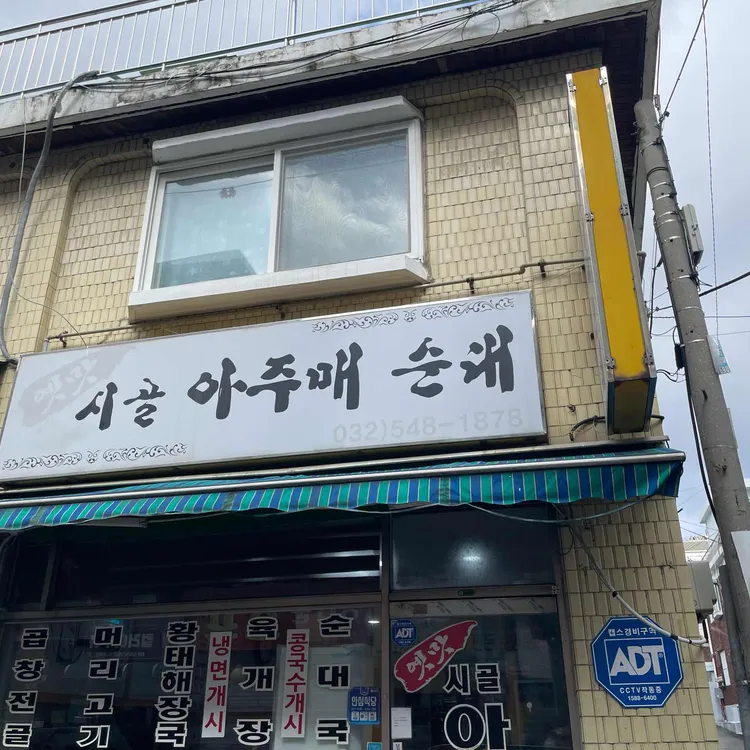 옛맛 시골 아주매 순대 대표 사진