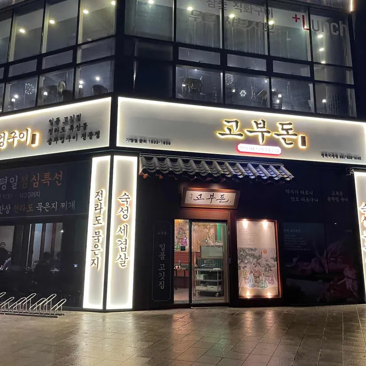 고부돈 솥뚜껑구이 대표 사진