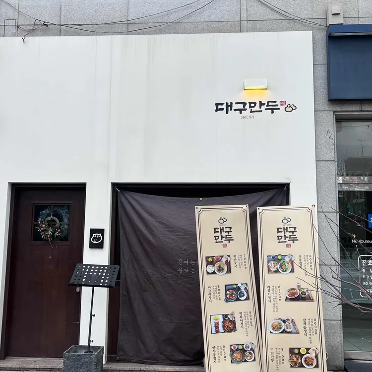 대구만두 대표 사진