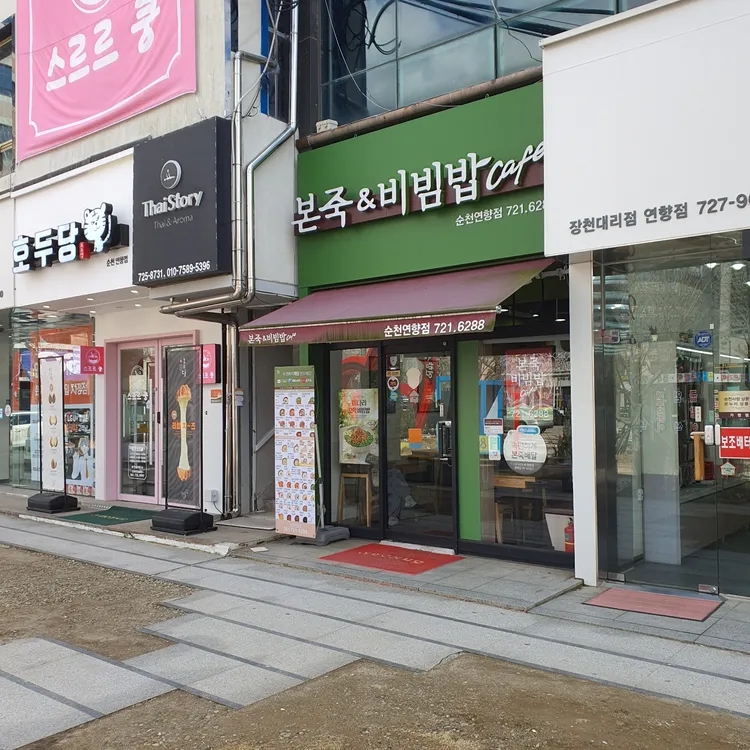 본죽&비빔밥cafe 순천연향점 대표 사진