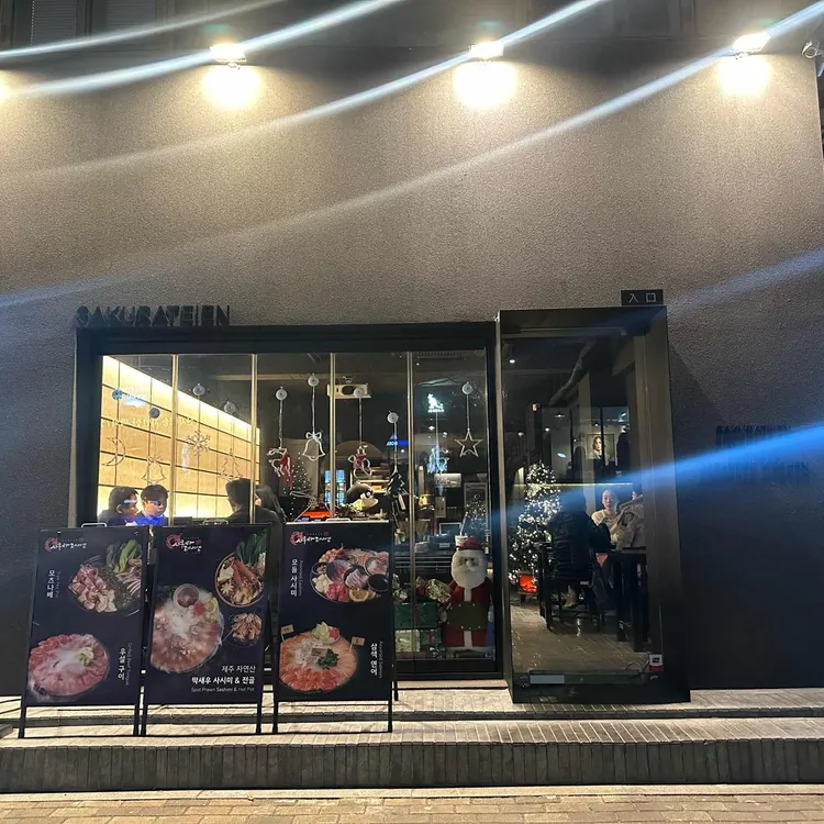 사쿠라테이엔 대표 사진