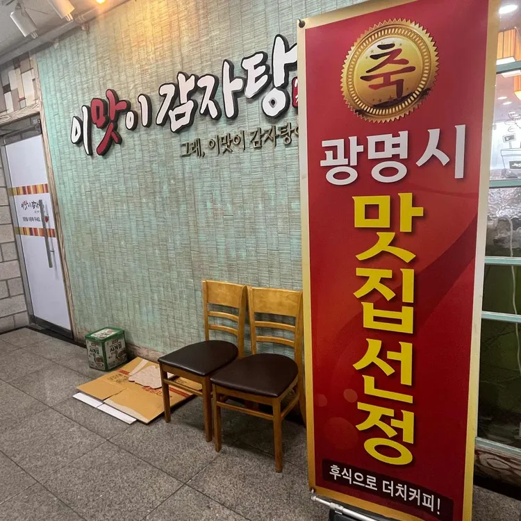 이맛이감자탕 대표 사진