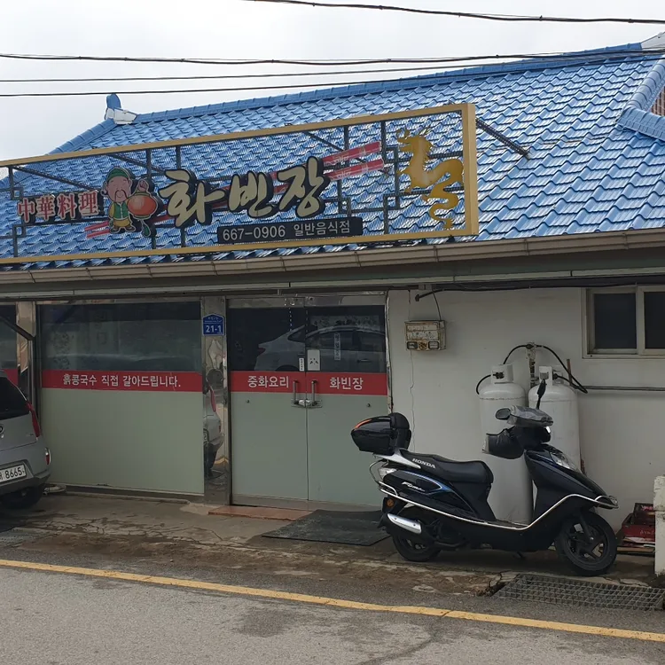 화빈장 대표 사진