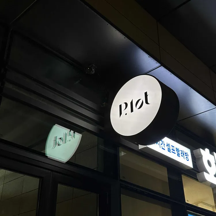 플롯 대표 사진
