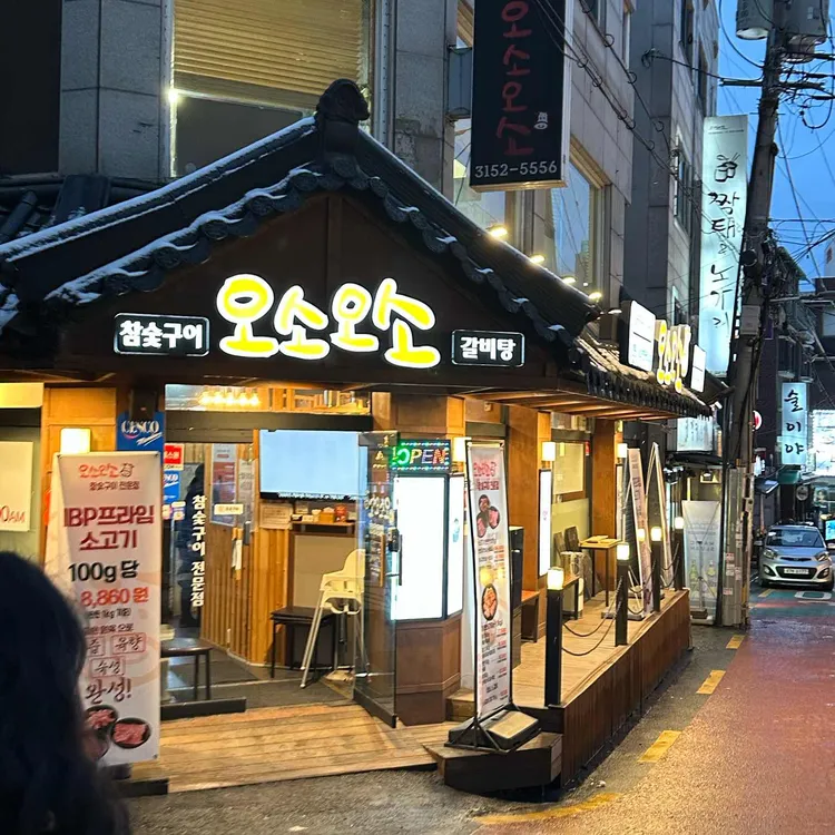 오소오소 대표 사진
