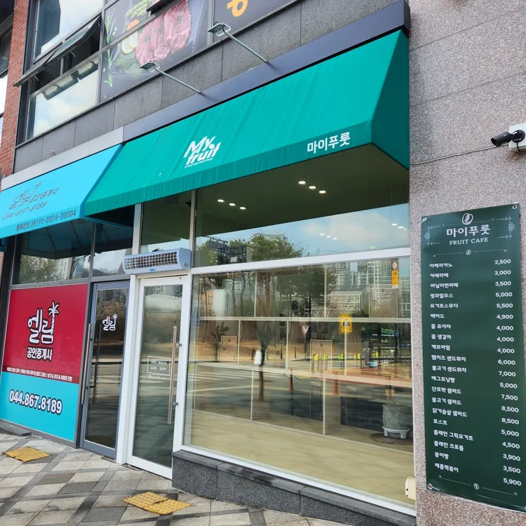 마이푸룻 대표 사진