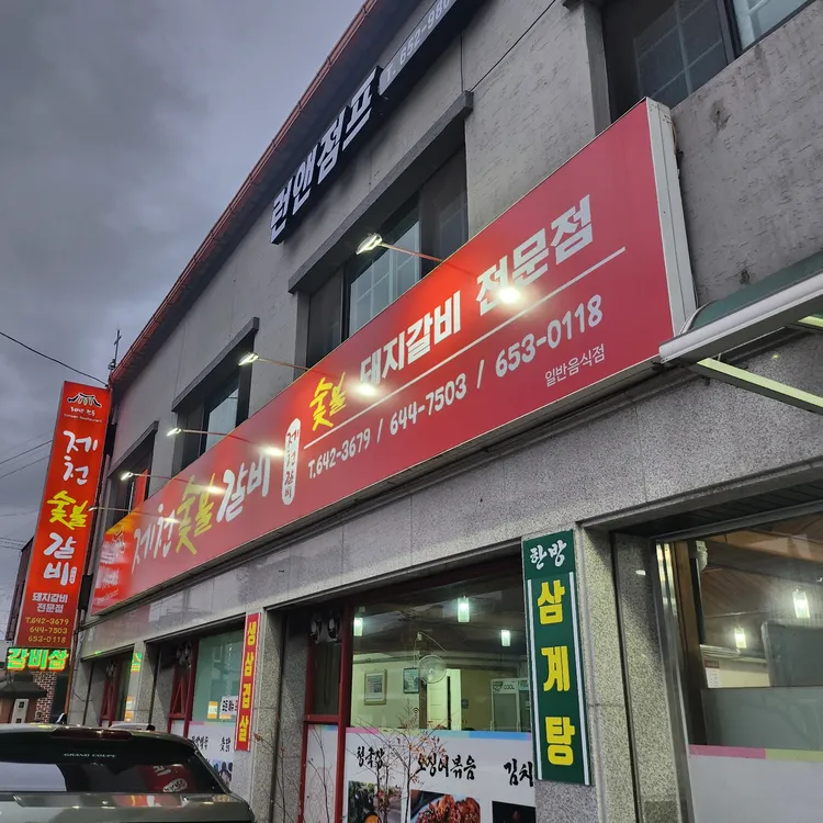 제천숯불갈비 대표 사진