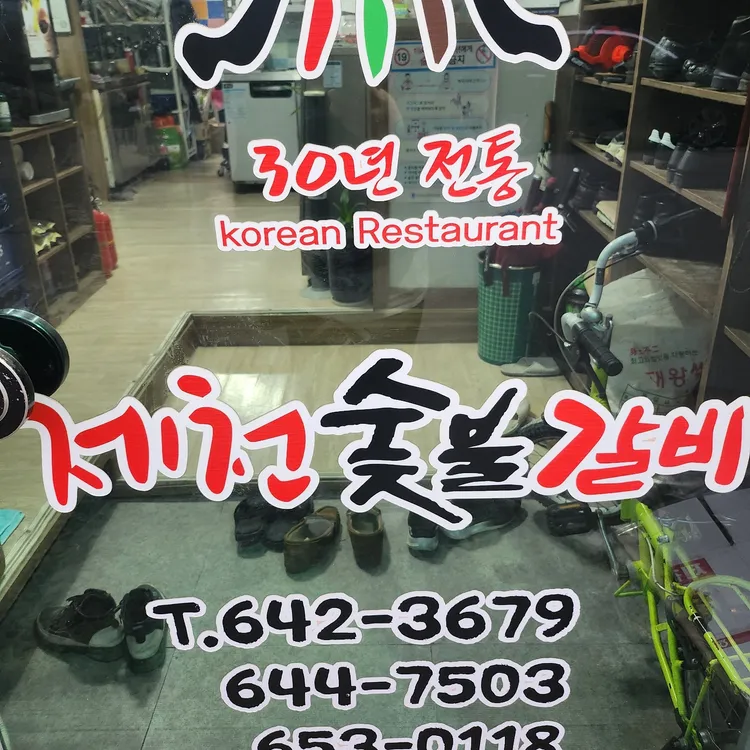제천숯불갈비 대표 사진
