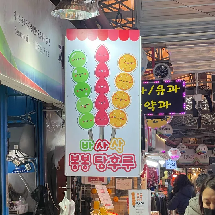 바사삭 봉봉탕후루 대표 사진