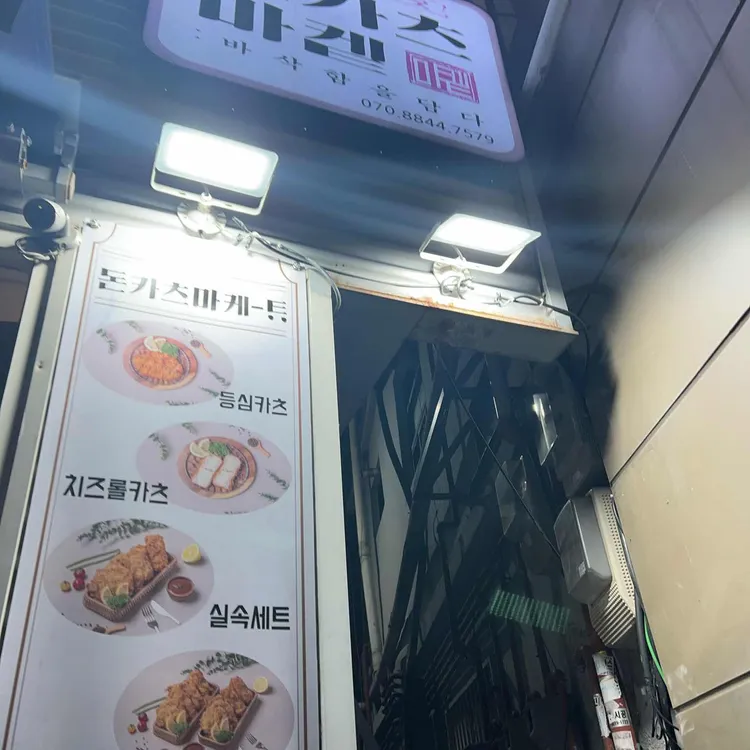 돈카츠마켙 대표 사진