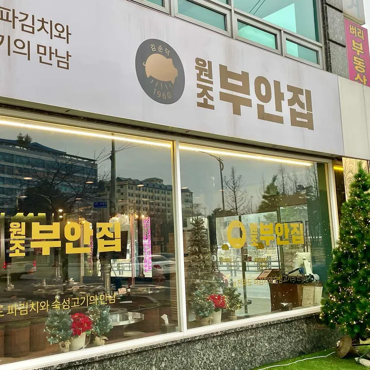 원조부안집 대표 사진