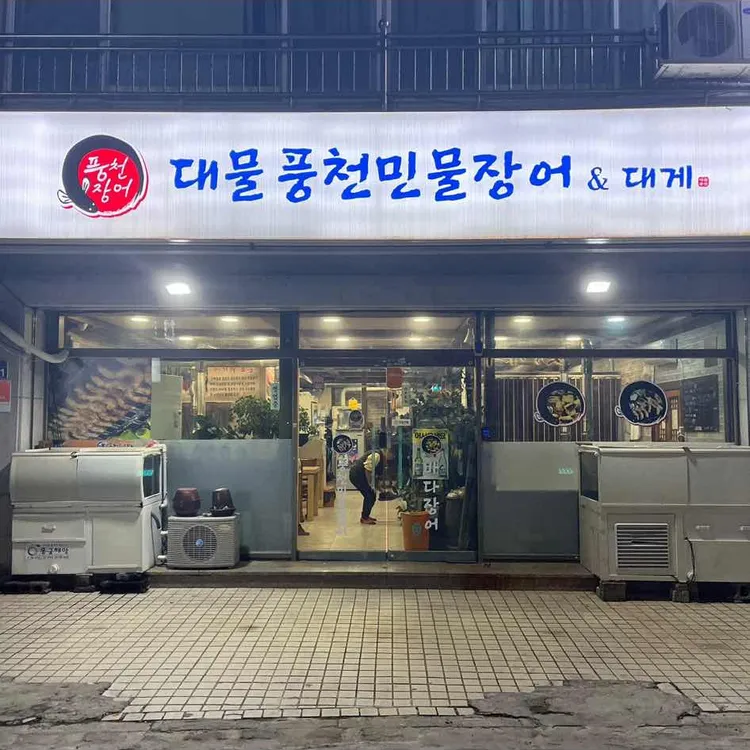 풍천숯불민물장어 대표 사진
