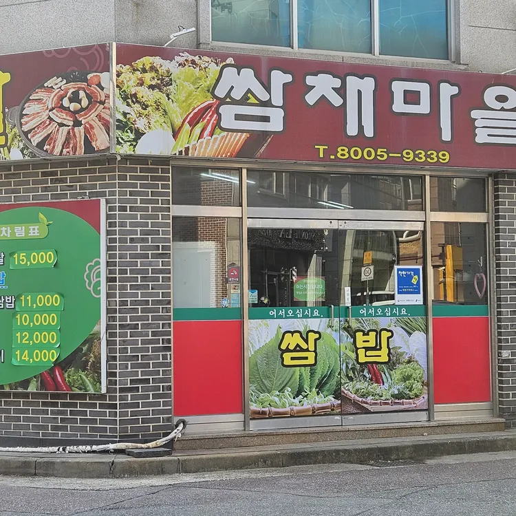 쌈채마을 대표 사진