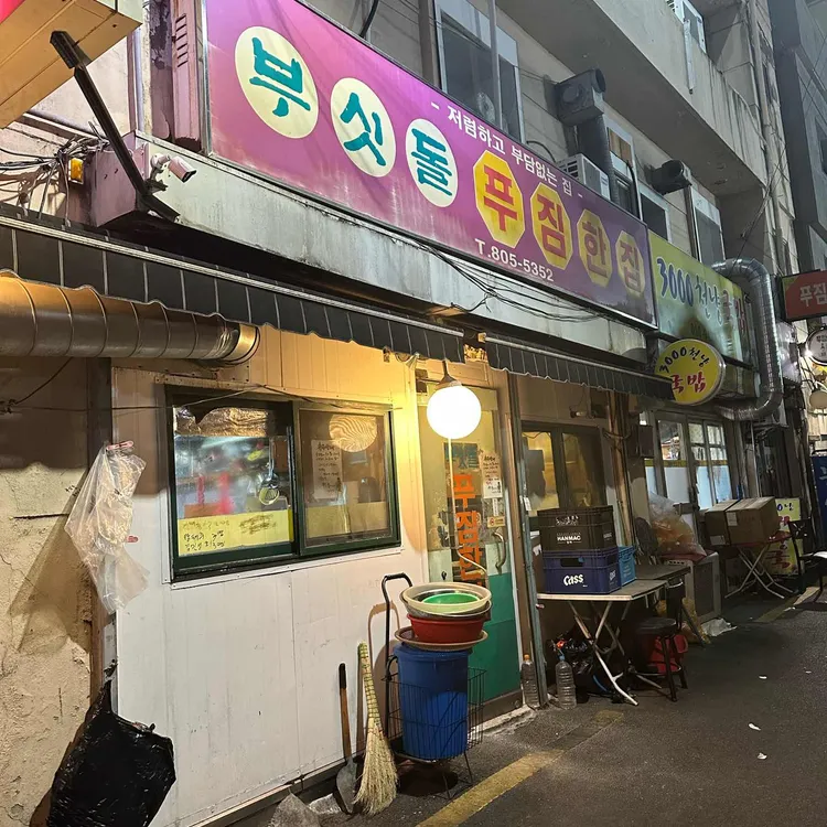 부싯돌푸짐한집 대표 사진
